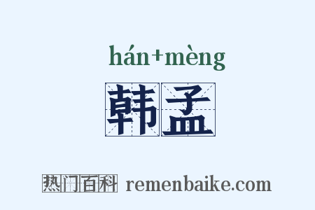 韩孟是什么意思的图片